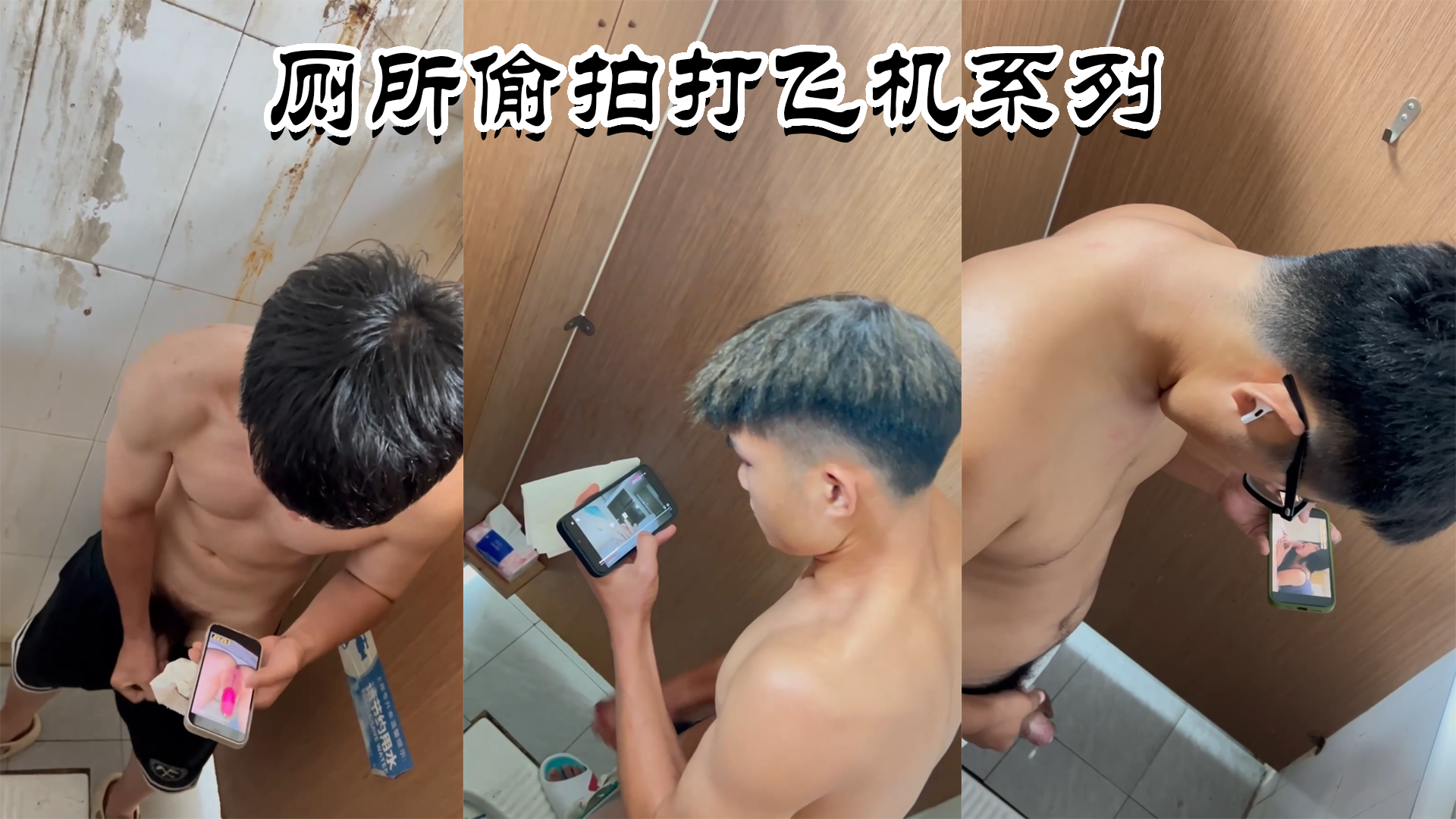 厕所偷拍打飞机系列，各式各样的小鲜肉因为欲望，握着大屌激情打飞机，让你看个够