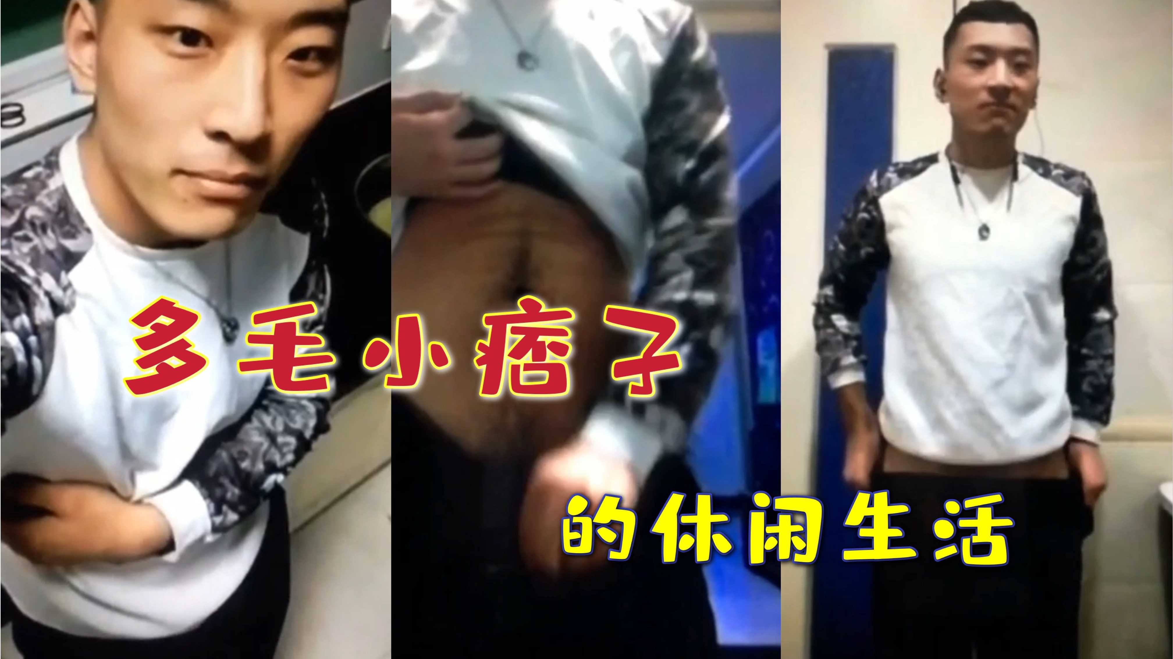 多毛小痞子的休闲生活 厕所激情自慰泄欲