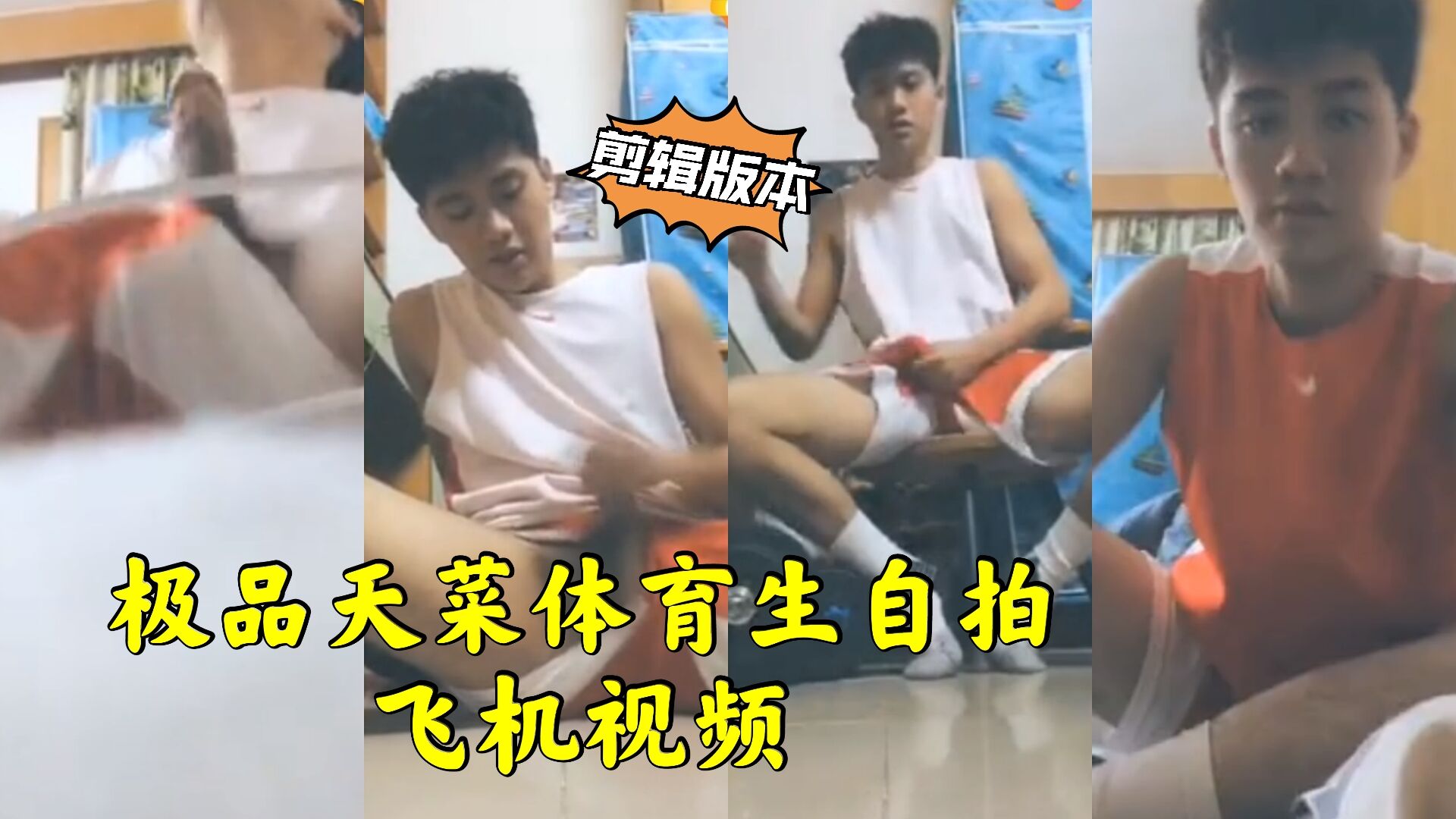 极品天菜体育生自拍飞机视频 他像一台打桩机 猛力冲击汗水与呻吟交织