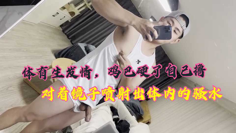 体育生对着镜子发骚 激情自慰精液喷射