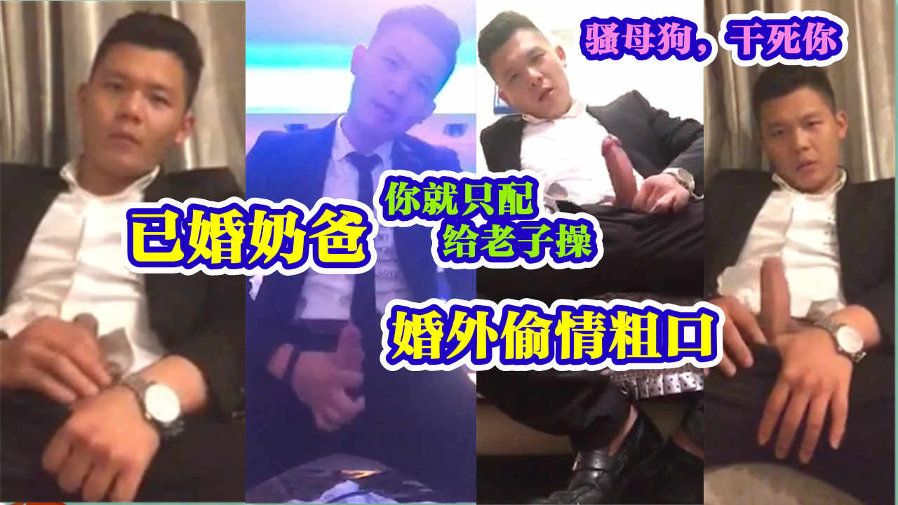 已婚西装奶爸 婚外偷情粗口 你个臭婊子只配和爸爸交配 骚母狗干死你