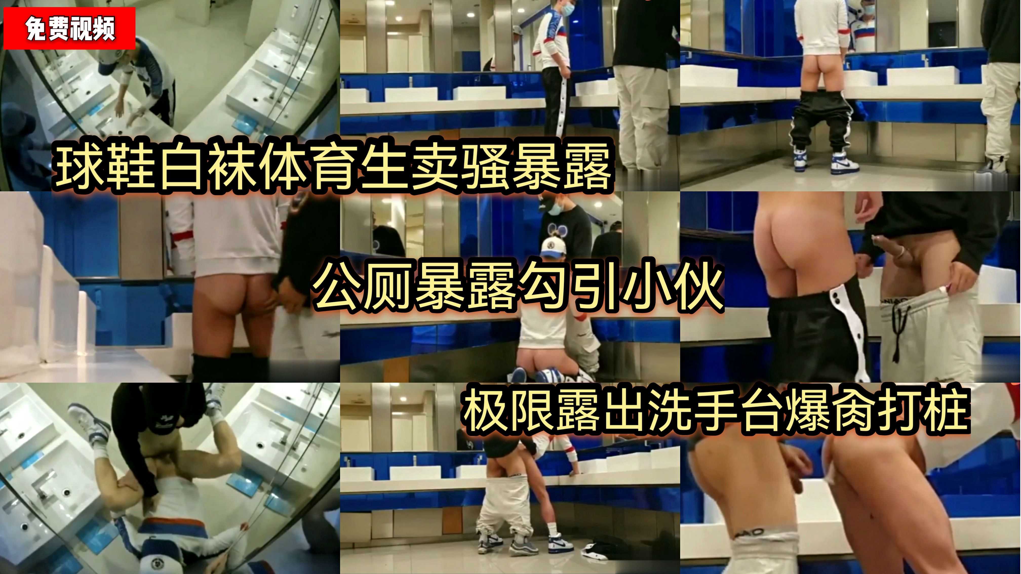 球鞋白袜体育生卖骚暴露 公厕暴露勾引小伙 极限露出洗手台爆肏打桩