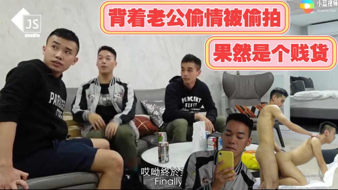 约好友回家玩游戏，背着老公偷情被偷拍，果然是个骚货