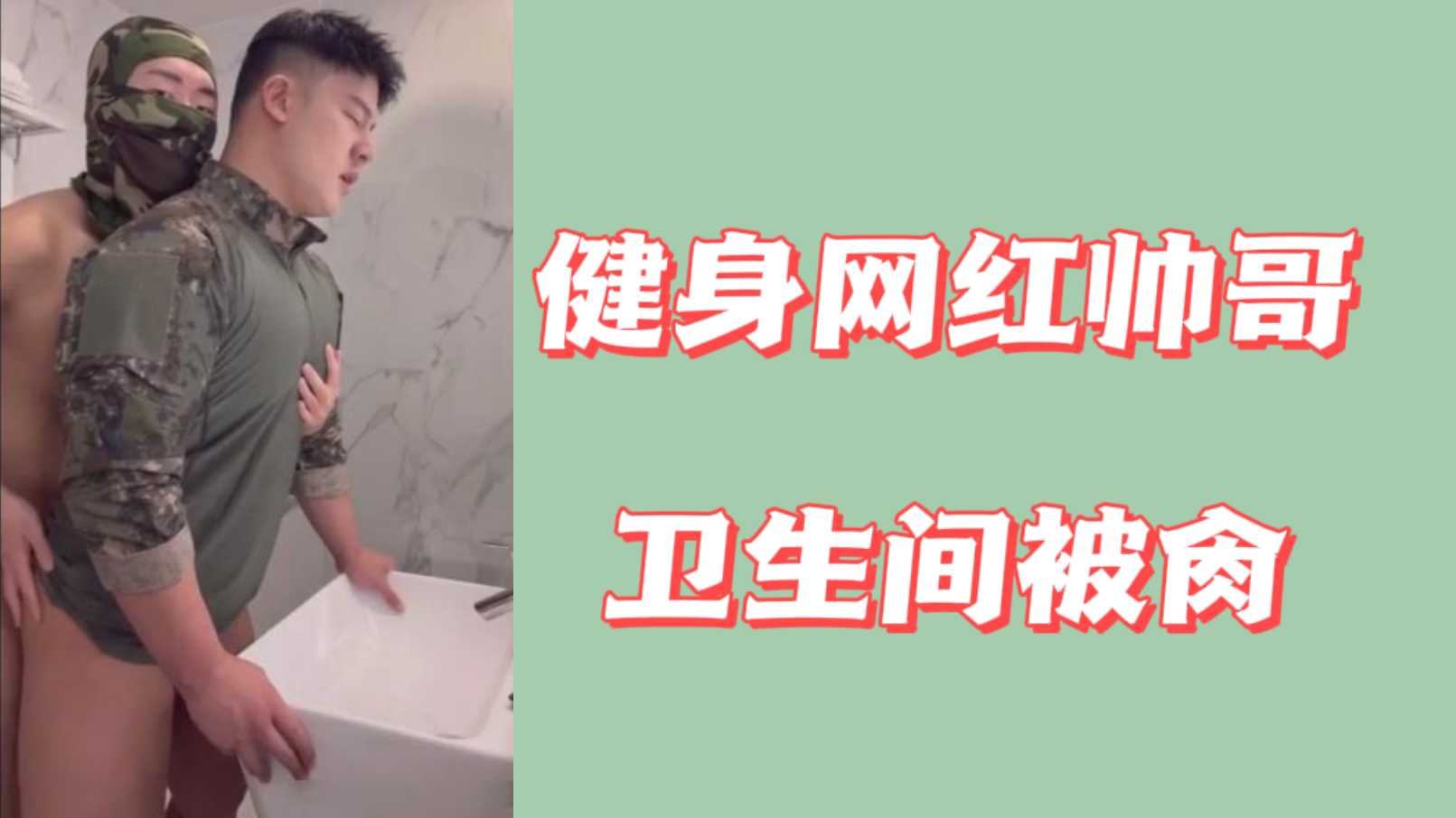 健身网红教练在卫生间被肌肉攻肏