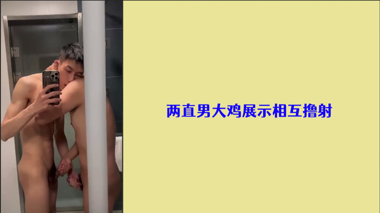 两位鲜肉直男帅哥展示大鸡巴，互相撸射