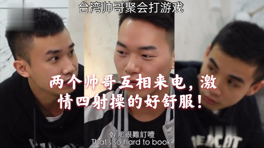 台湾帅哥聚会游戏！两个帅哥互相来电