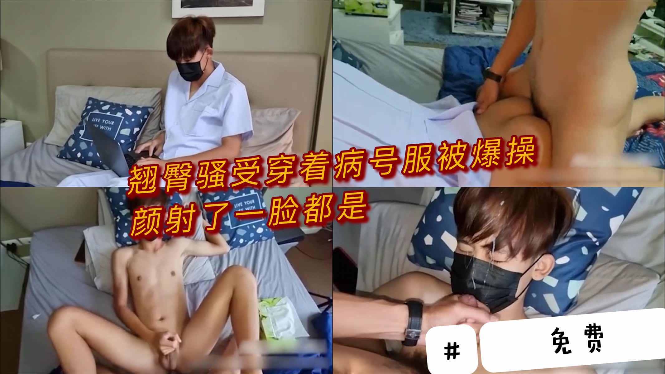 翘臀骚受穿着病号服被爆操,颜射了一脸的精液