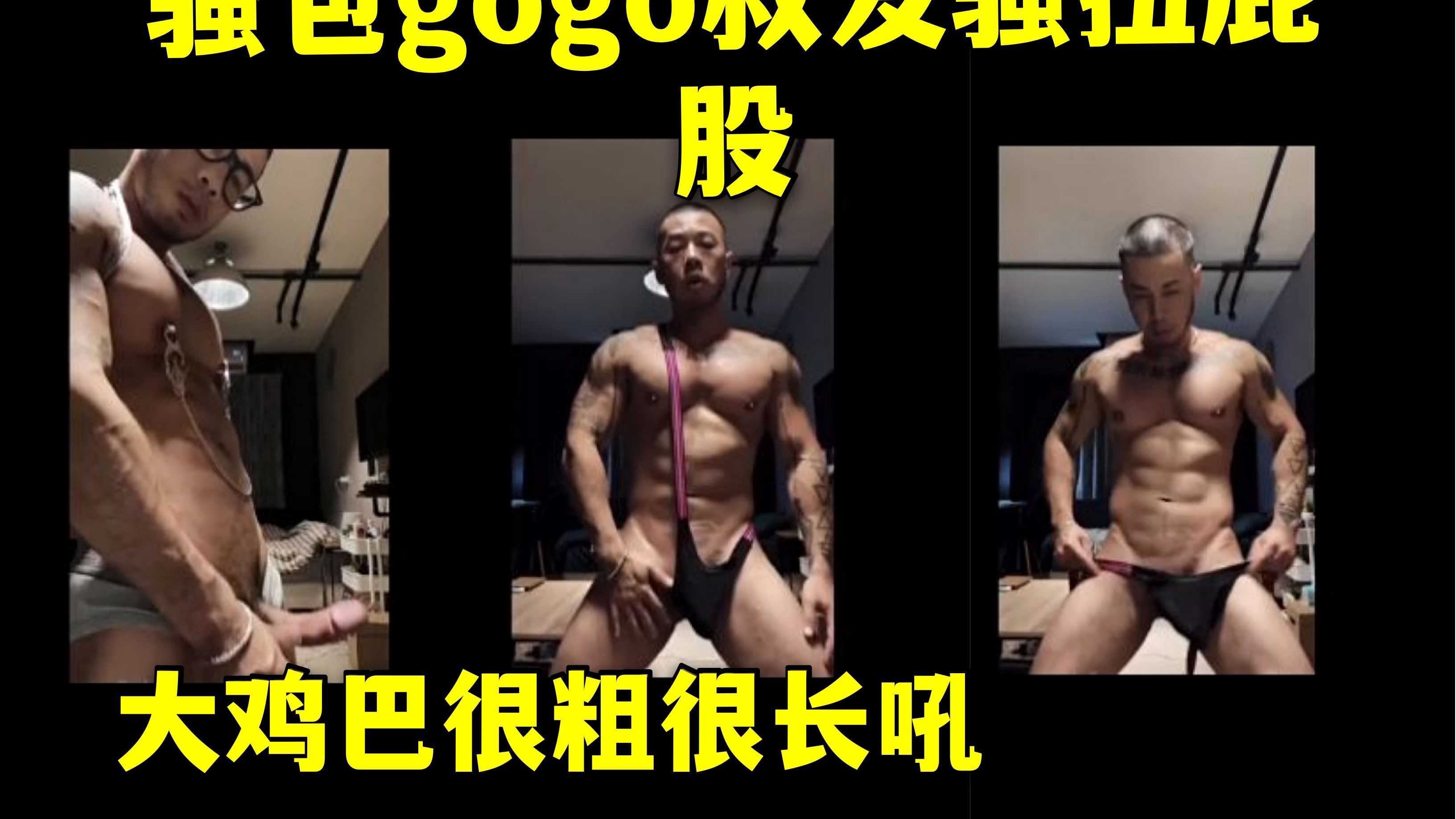 网红骚包gogo叔搔首弄姿 甩着大几把扭来扭去