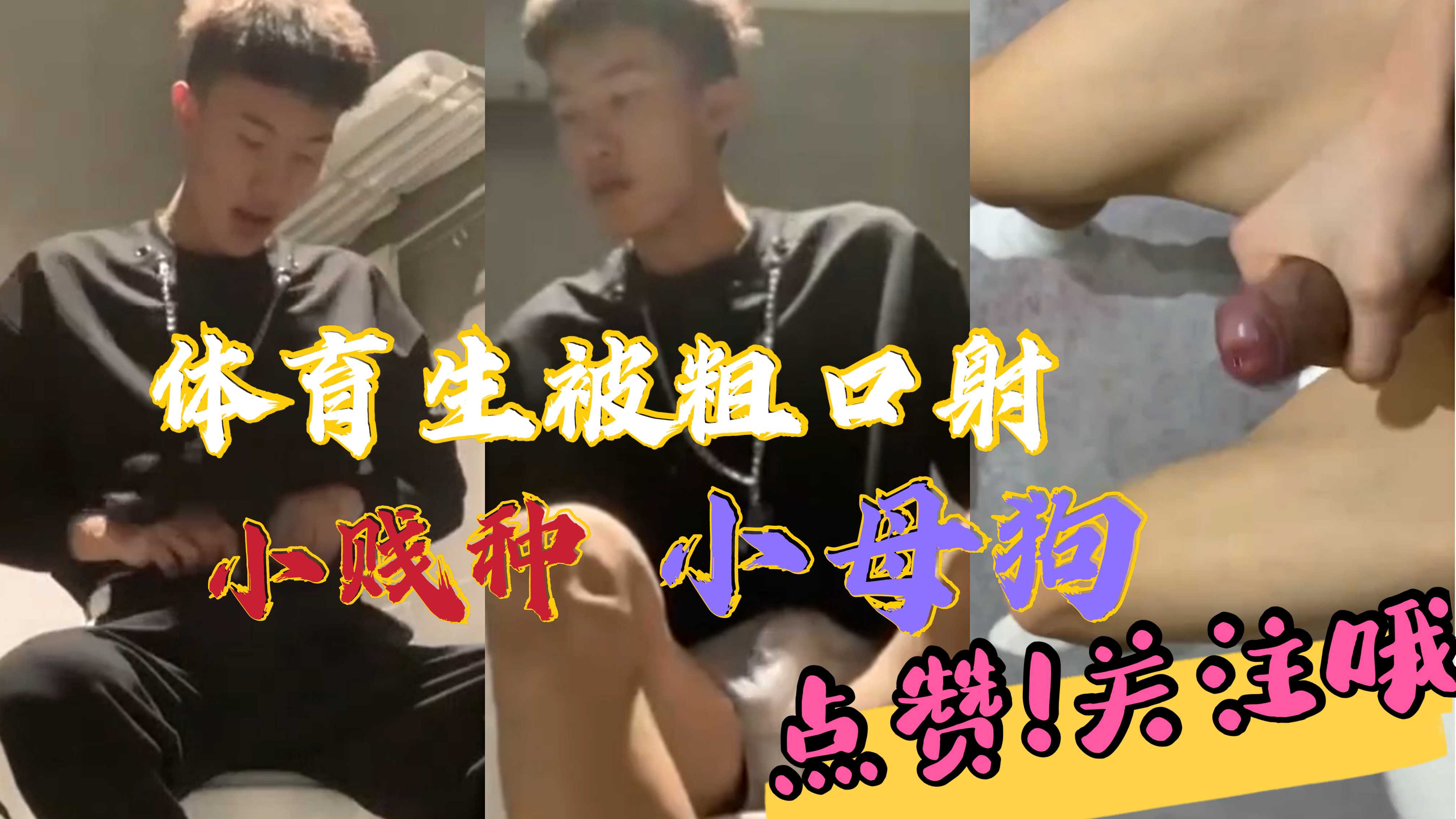 直男体育生被粗口撸射 射的超多精液