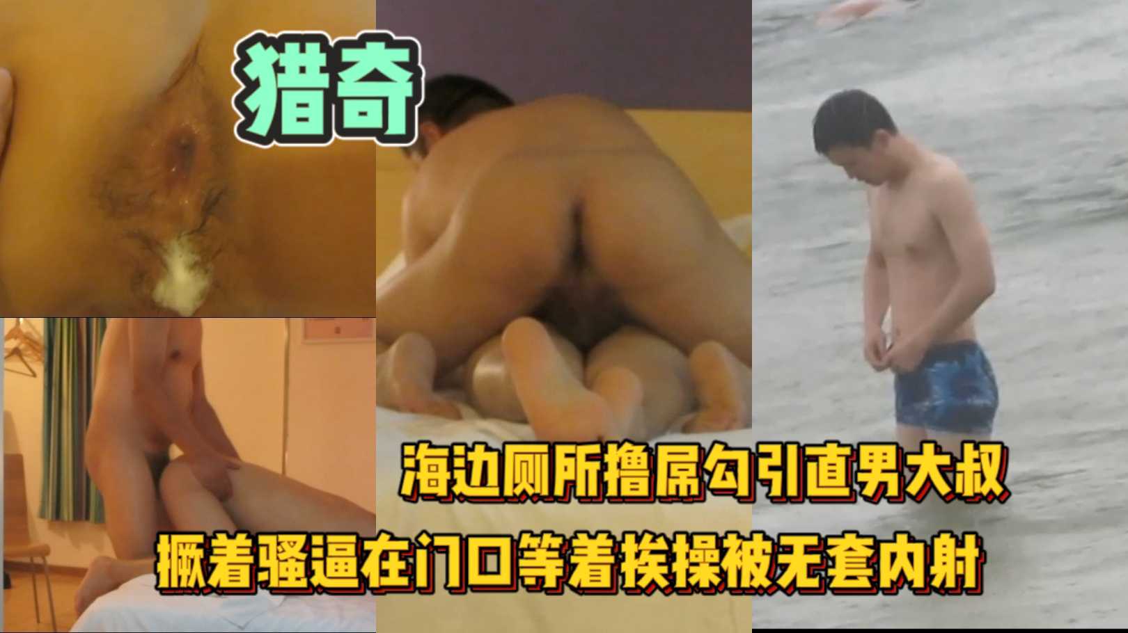 海边厕所撸屌勾引直男大叔 撅着骚逼在门口等着挨操 被无套内射