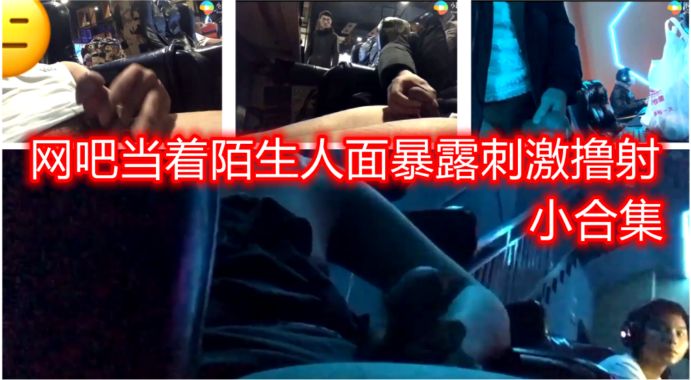 网吧当着陌生人面前撸管 甚至撸射 真大胆啊