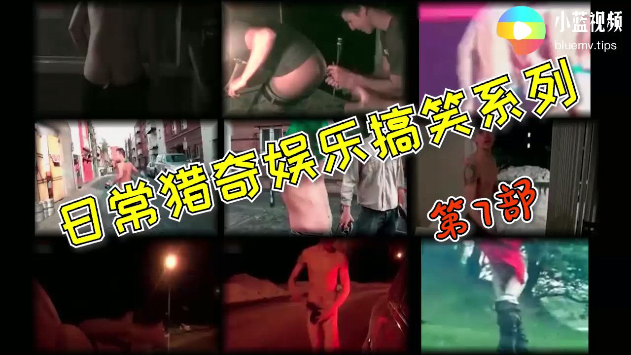 日常猎奇娱乐搞笑 屁眼塞鞭炮 雪地裸奔