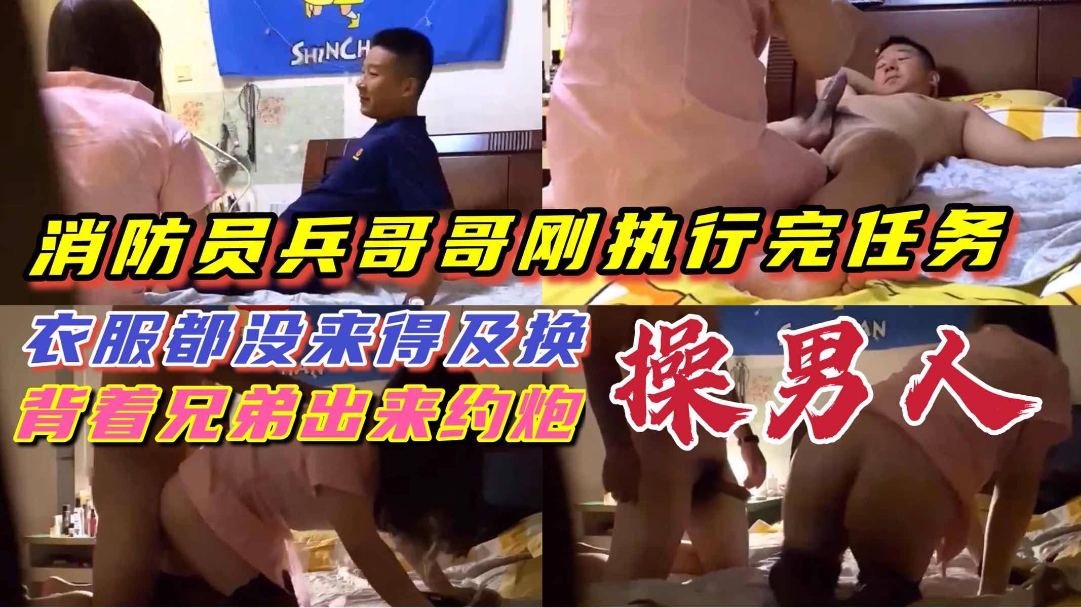 帅气消防哥哥刚下任务衣服都没来得及换 火急火燎的赶来约炮 看着伪娘鸡巴激操