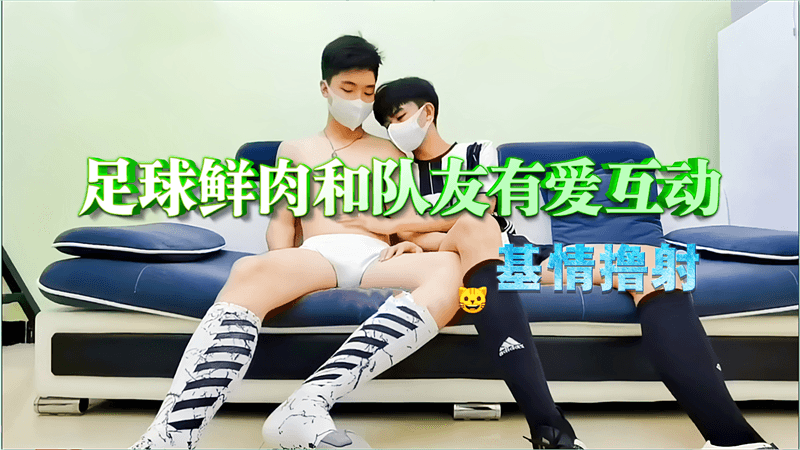 免费 足球鲜肉和队友有爱互动 基情撸射