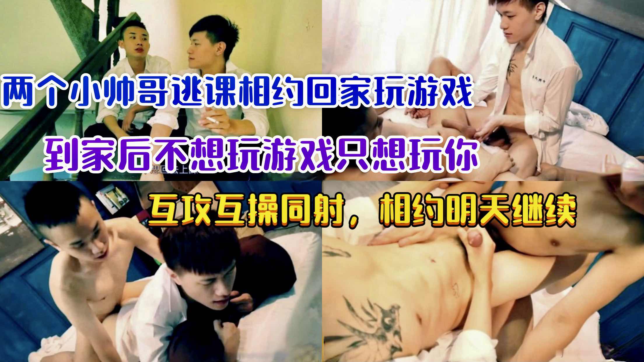 俩个小帅哥逃课相约回家玩游戏 到家后不想玩游戏只想玩你 互攻互操同射 相约明天继续