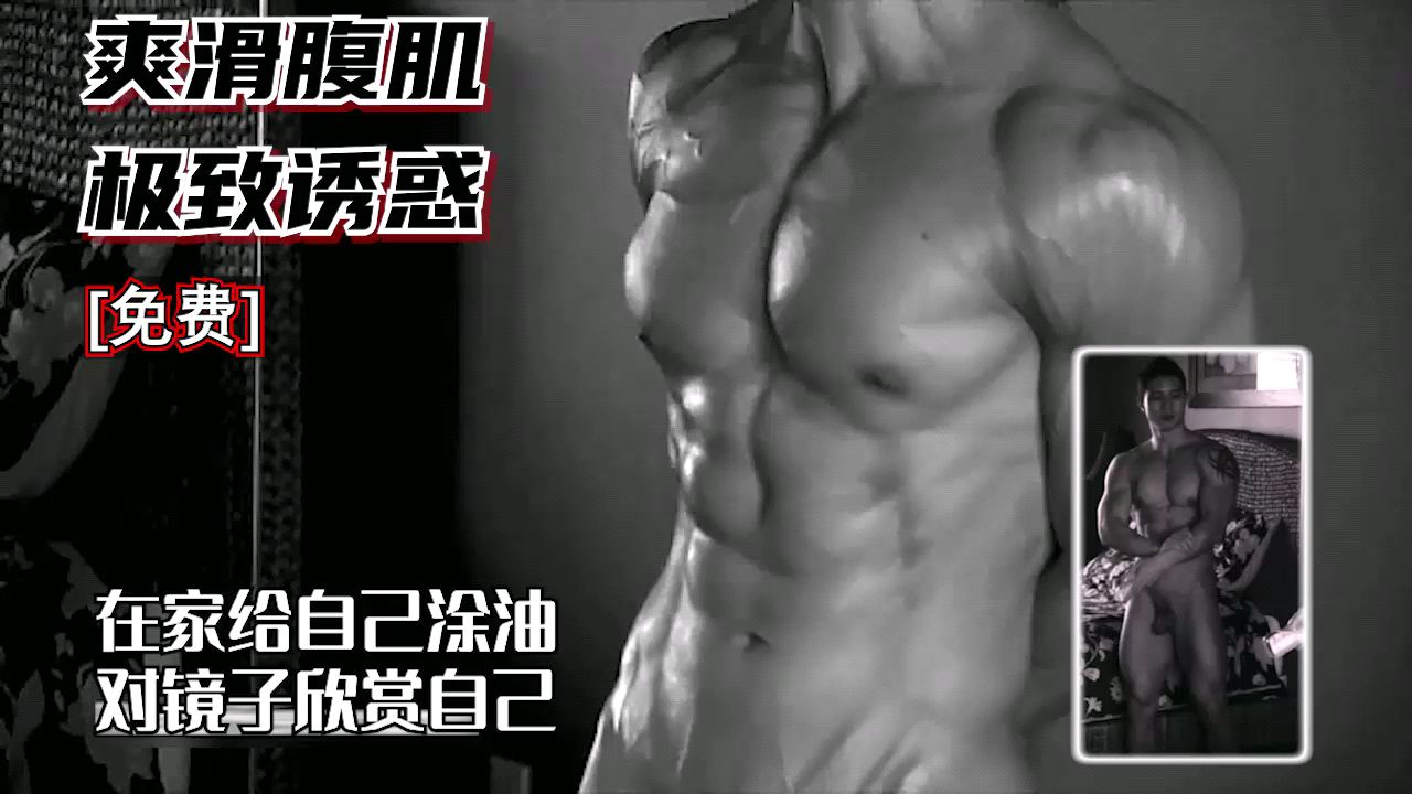 爽滑腹肌极致诱惑 在家给自己涂油 对镜子欣赏自己 