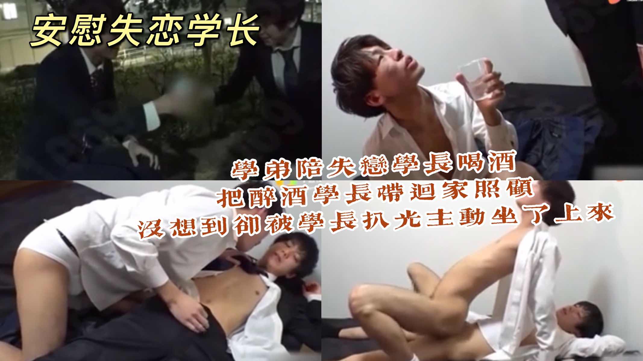 学弟陪失恋的学长喝酒 把学长带回家照顾 没想到却被学长借着酒劲扒了裤子 坐了上去