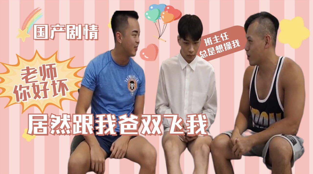老师你好坏，居然跟我爸双飞我！