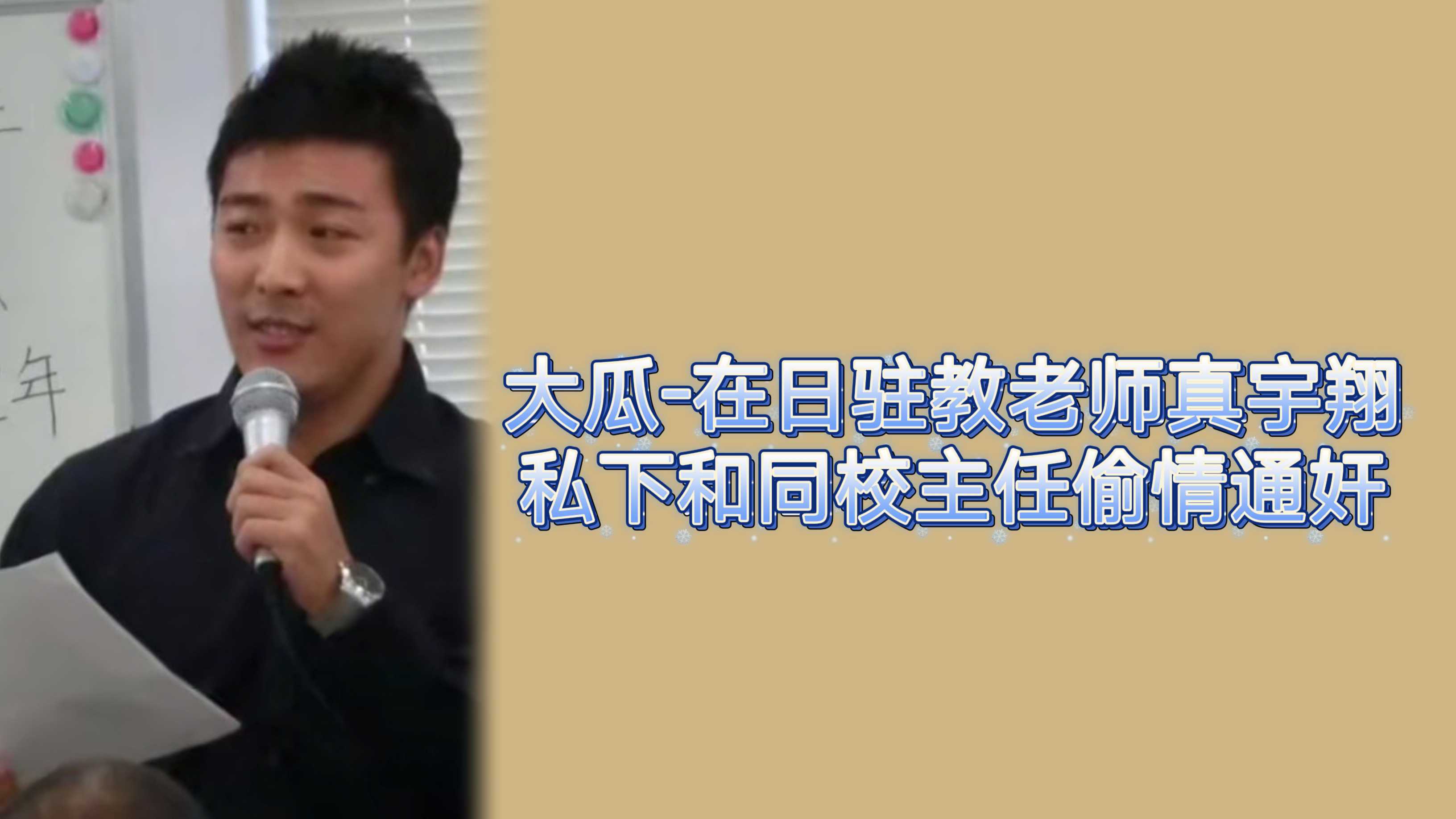 大瓜！！在日驻教老师真宇翔私下和同校主任偷情打桩