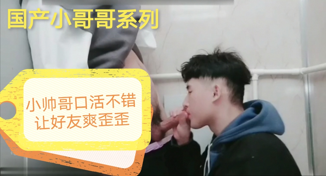 小帅哥口活不错，让朋友好好享受，射的很爽