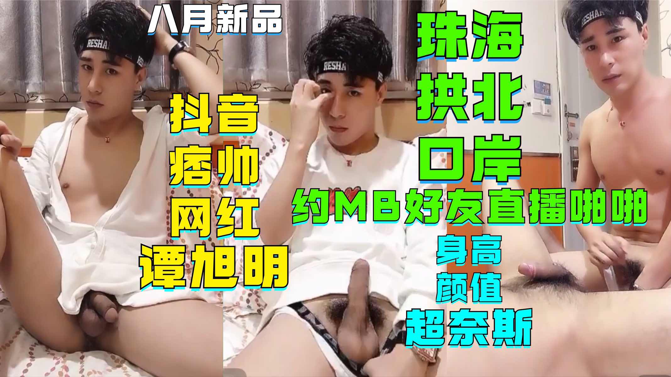 抖音痞帅网红谭旭明，八月新品，珠海拱北口岸，约好友直播啪啪，185身高颜值超奈斯，鸡霸更是超大