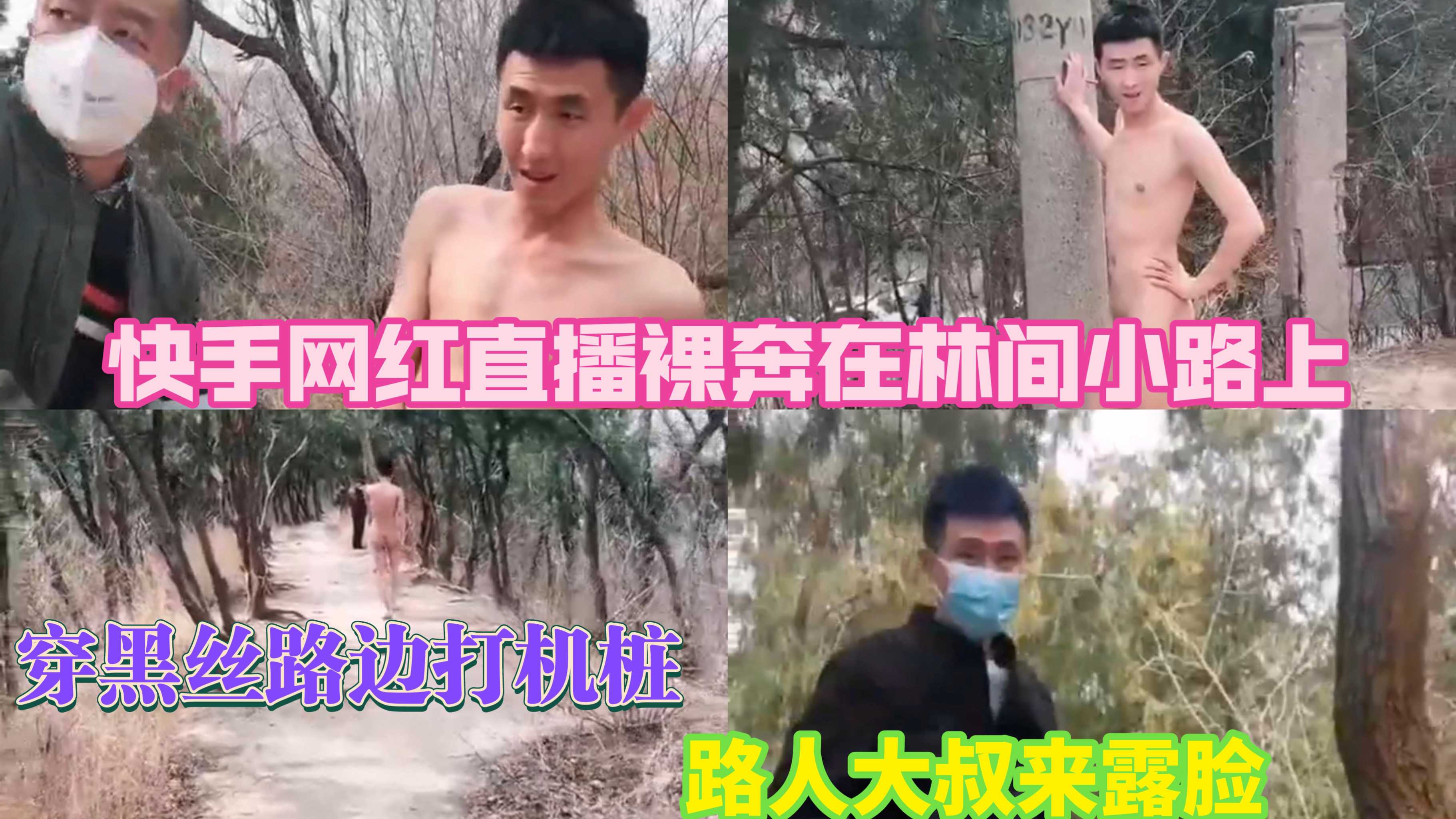快手网红直播裸奔在林间小路上，穿黑丝诱惑路人