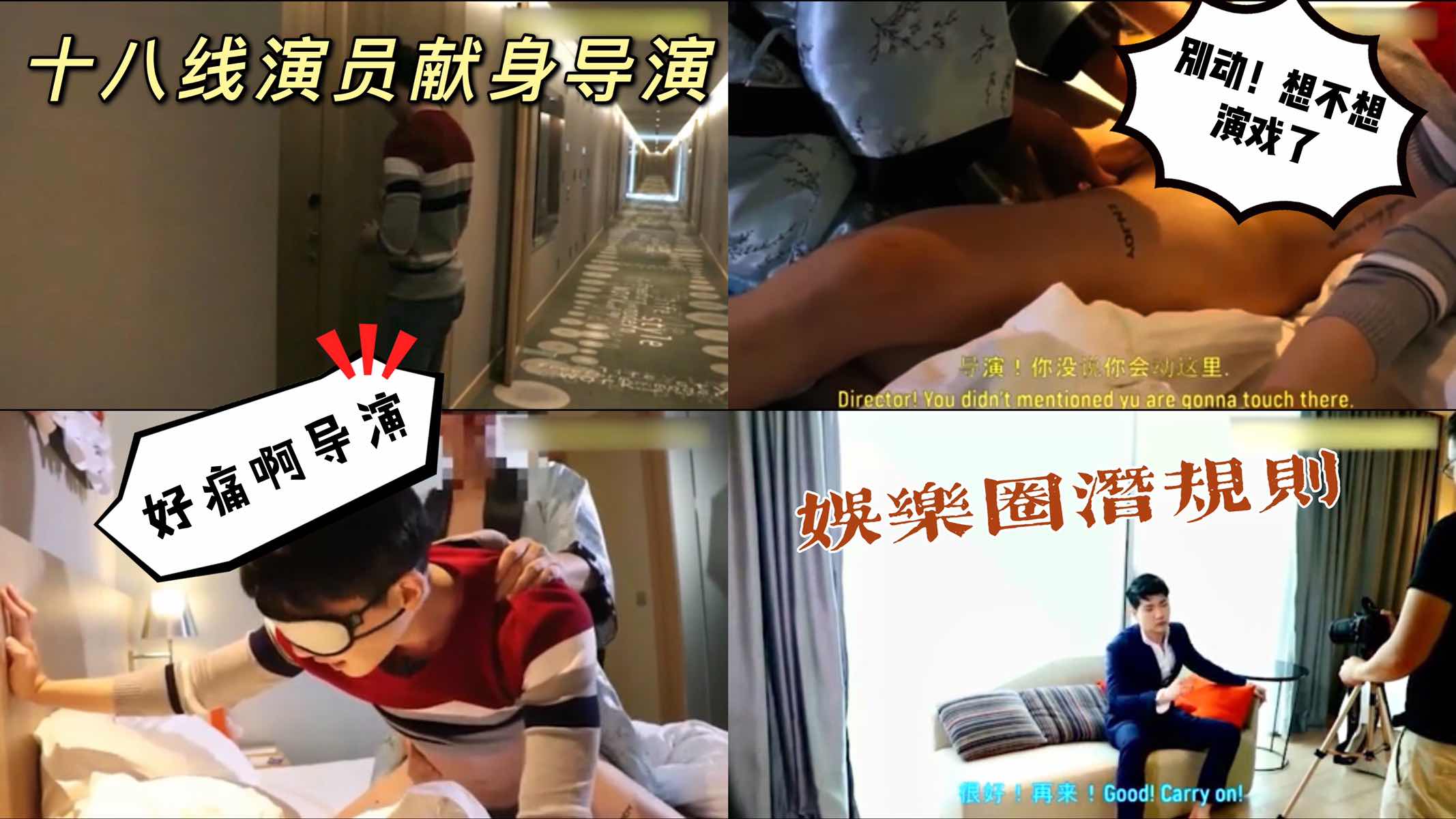十八线演员为了角色献身导演 被导演开苞