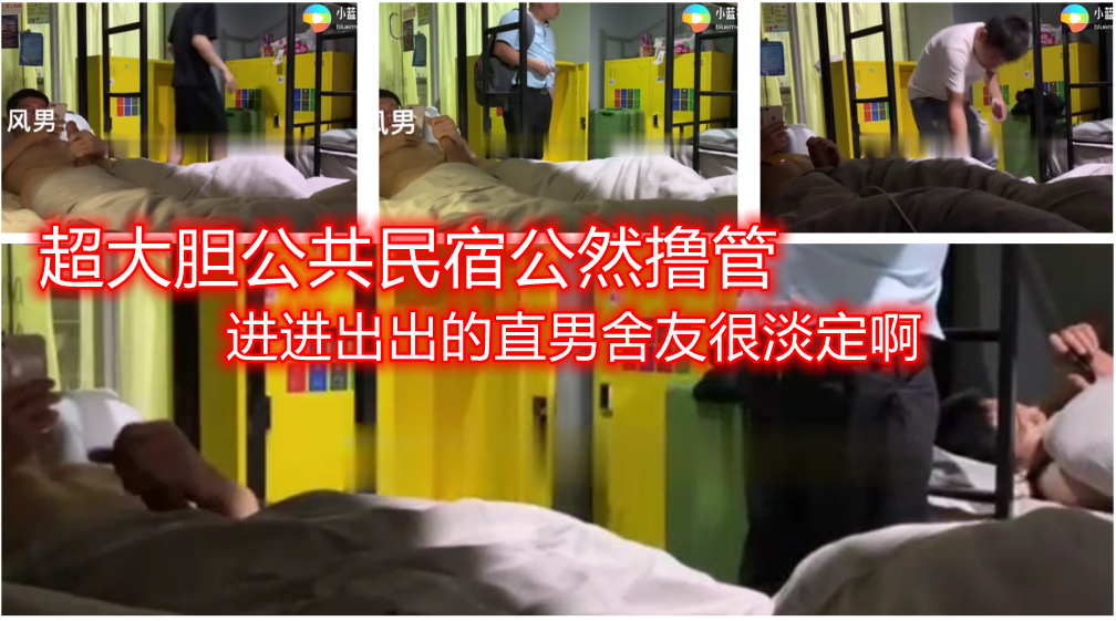 暴露狂喜欢去住公共民宿 全裸暴露在陌生舍友面前打飞机享受刺激快感