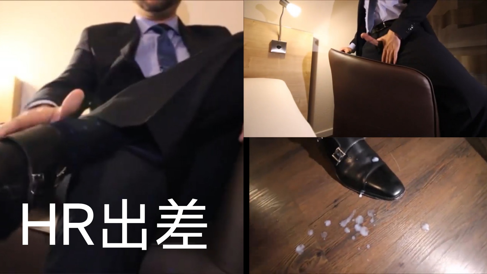 HR出差 在酒店寂寞难耐 自拍用皮鞋撸射