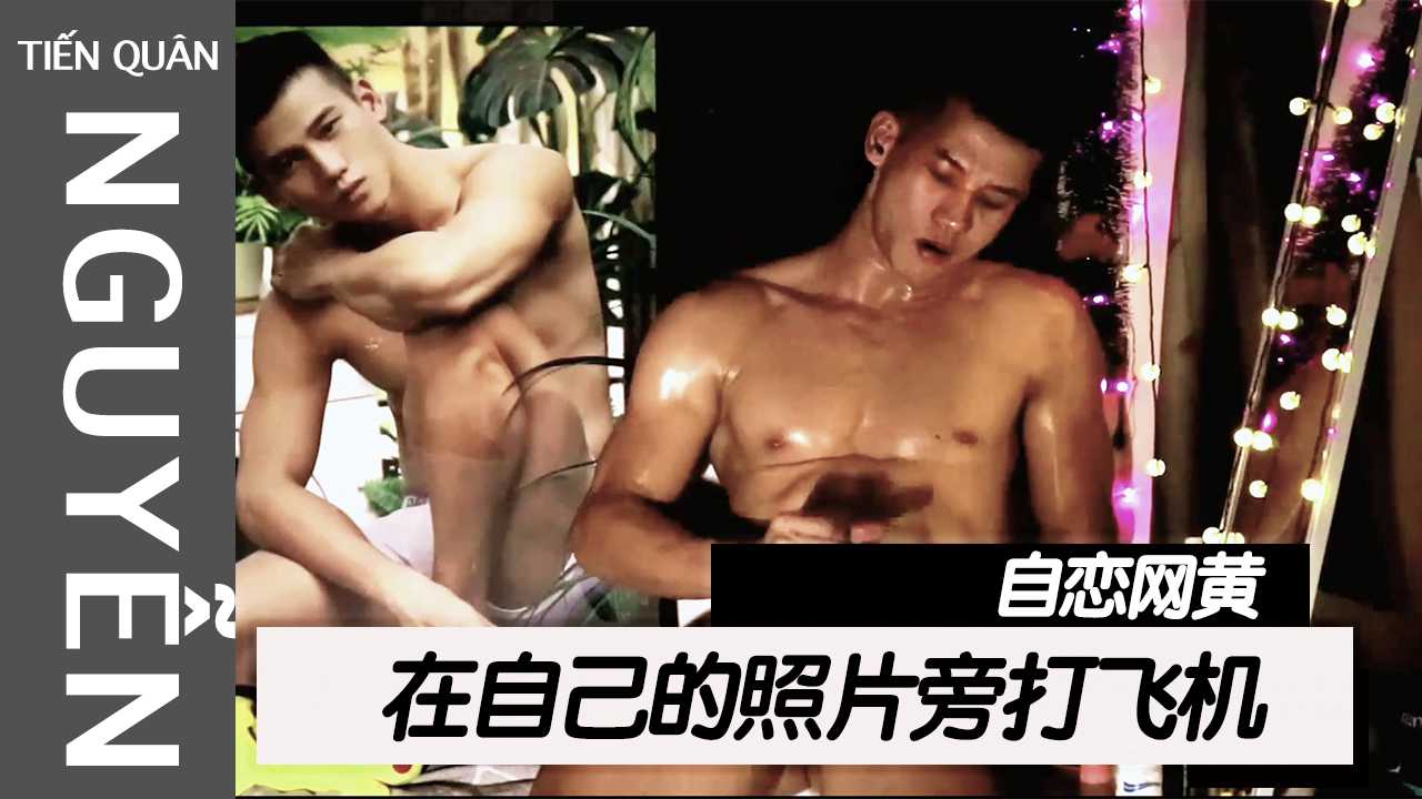 NTQ：自恋网黄在自己的照片旁打飞机
