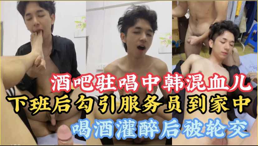 酒吧驻唱中韩混血儿出了名的同性，勾引新来的服务生到家中做客给他们灌醉后舔到硬让轮操我，性感丝袜