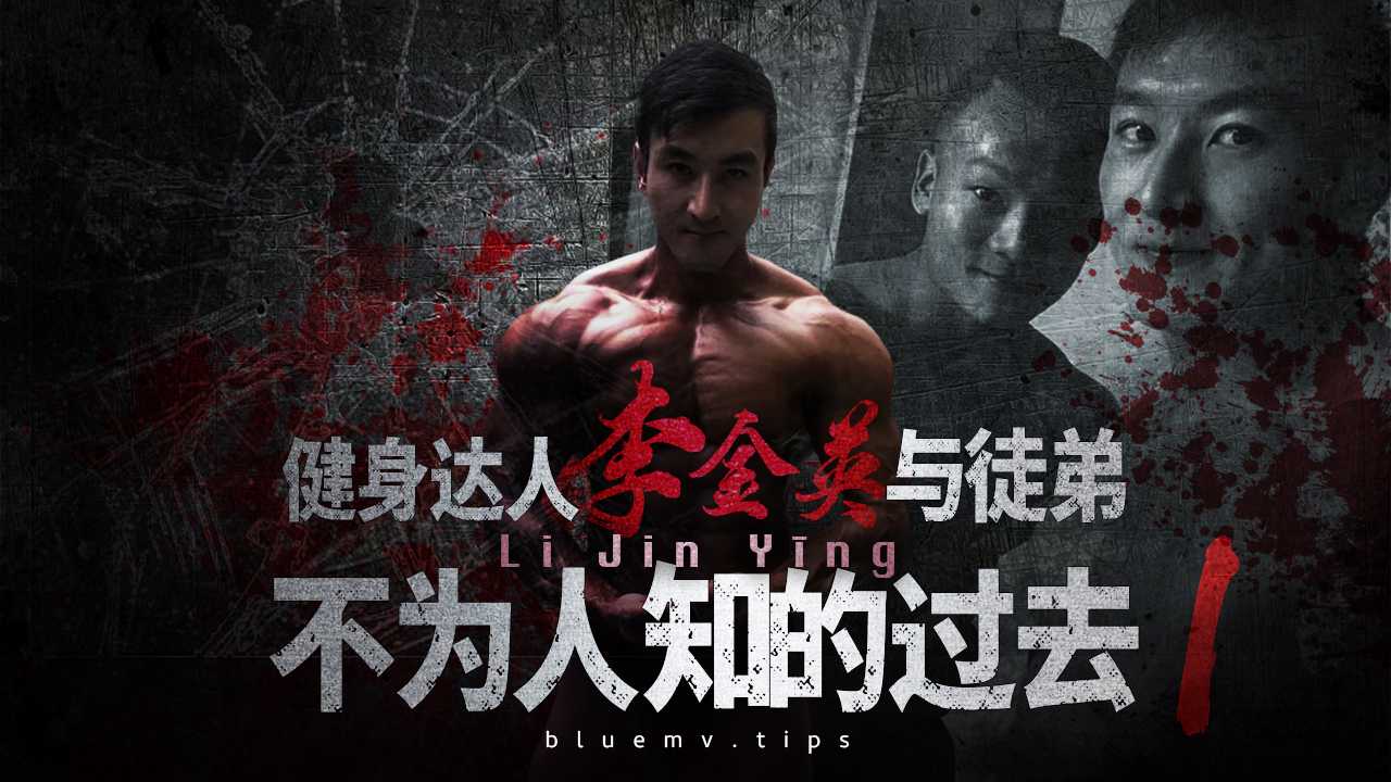 健身达人李金英与徒弟不为人知的过去1