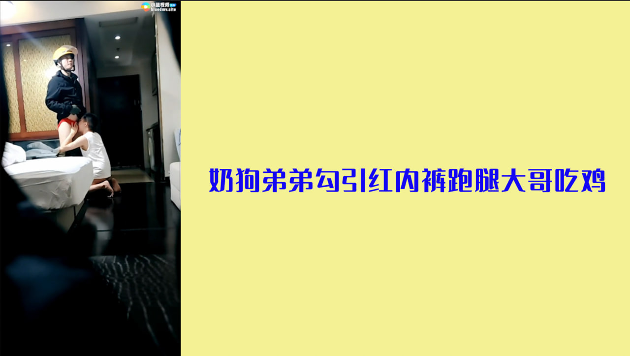 奶狗弟弟勾引吃鸡红内裤跑腿大哥
