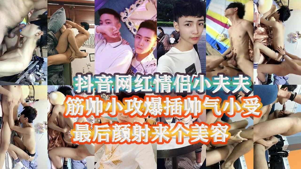 抖音网红情侣小夫夫，筋帅小攻爆插帅气小受，最后给他来个颜射美容
