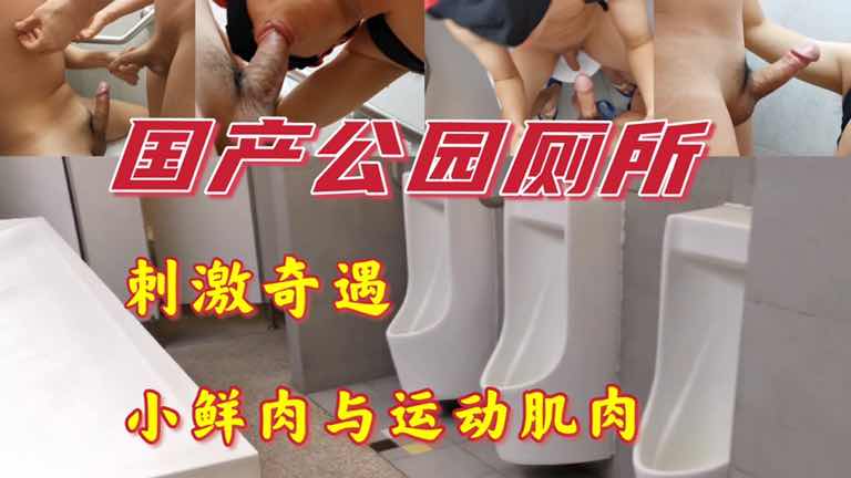 国产体校狼狗与小鲜肉公园厕所奇遇记