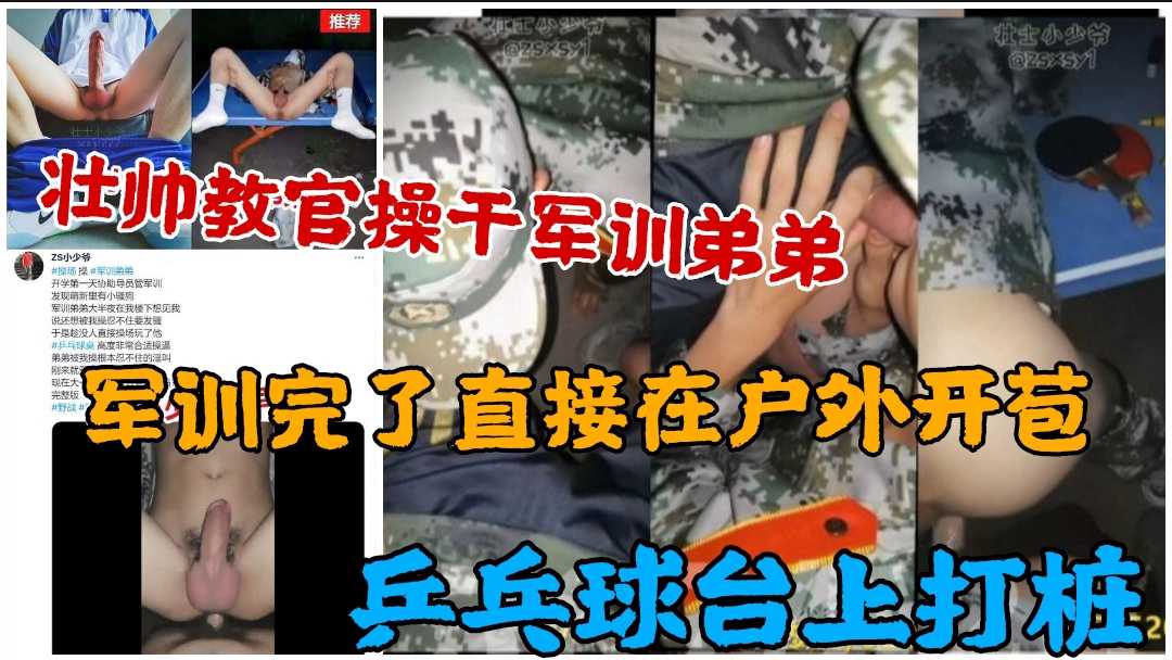 教官干操军训弟弟,军训完了直接在户外开苞