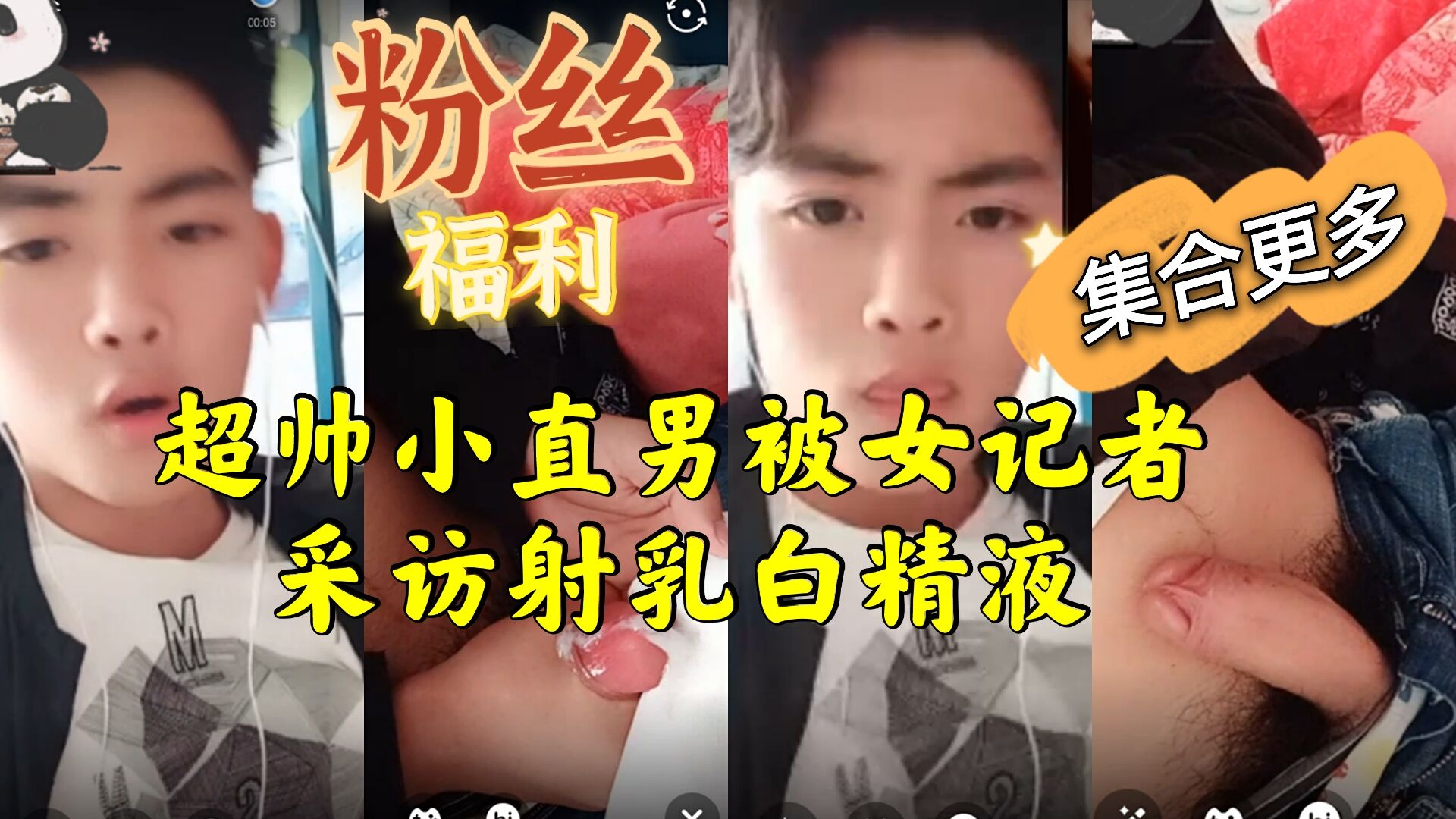 超帅小直男被女记者采访 射出乳白精液