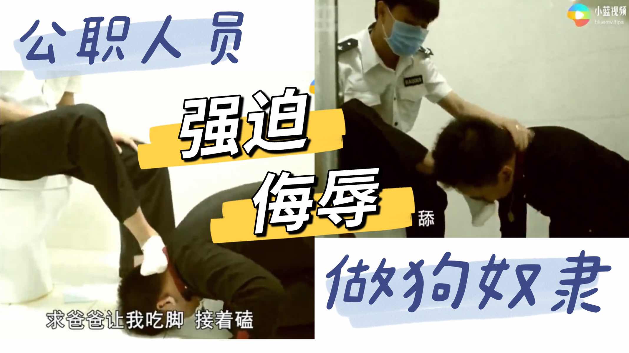 公职人员调教侮辱小伙 做狗奴隶 舔脚下跪
