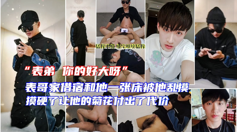 国庆放假到表哥家玩借宿一晚和他睡一张床 被他挑逗乱摸 摸硬了只好推倒他让他的菊花为此付出代价 射玩继续猛操 上集