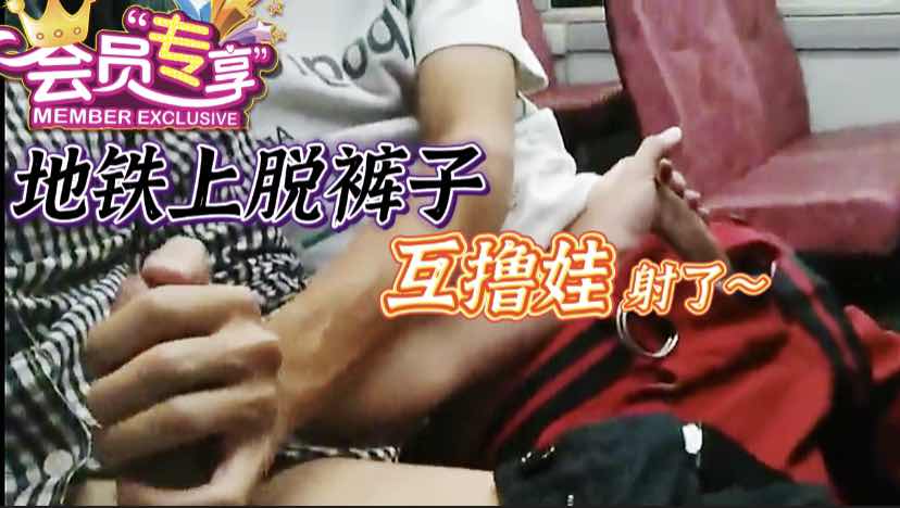 地铁上脱了裤子互撸射精 太刺激了 头顶就是摄像头