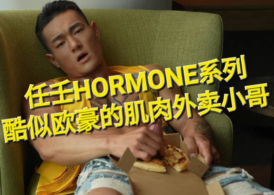 任壬HORMONE系列 酷似欧豪的肌肉外卖小哥