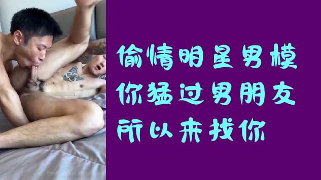 偷情明星男模，你猛过男朋友所以来找你