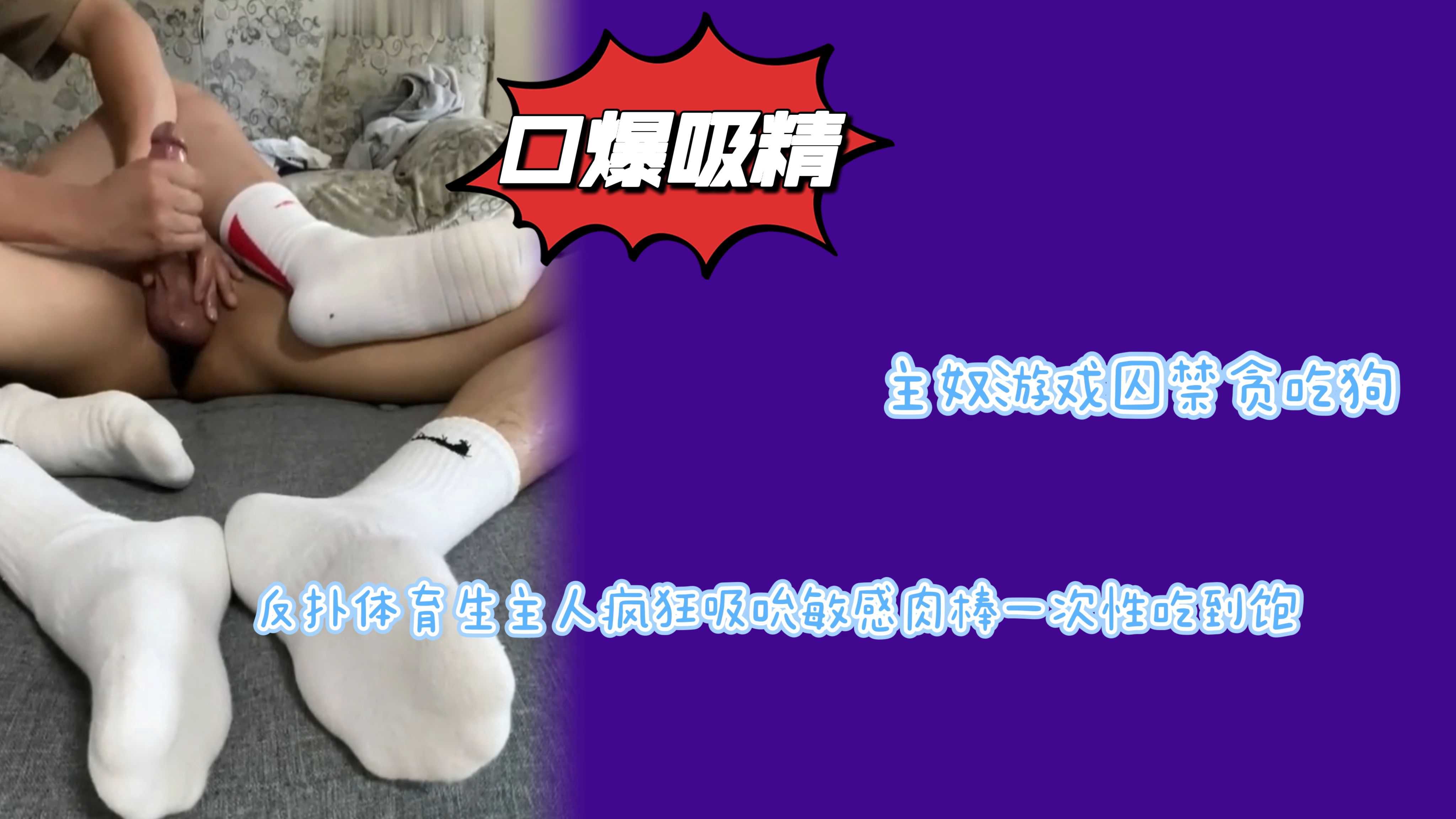 主奴游戏囚禁贪吃狗反扑体育生主人疯狂吸吮大肉棒一次性吃到饱