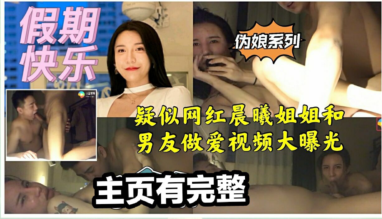疑似网红晨曦姐姐 和男友做爱视频大曝光