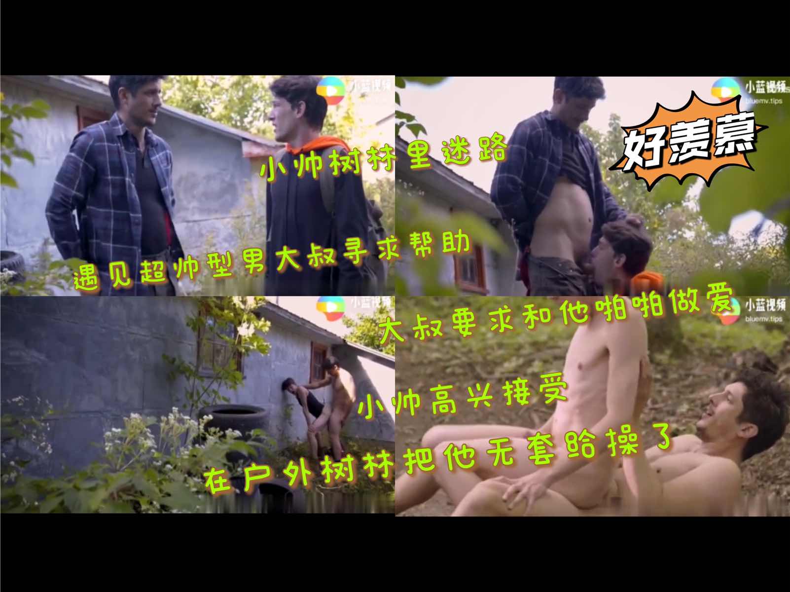 小帅树林里迷路 遇见超帅型男大叔寻求帮助 直男大叔要求要和他无套啪啪做爱 小帅高兴接受