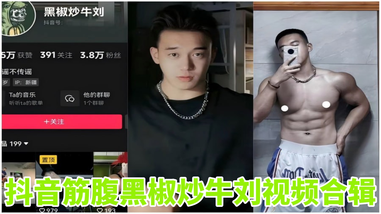 抖音筋肉腹黑椒炒牛刘发骚自慰打飞机视频合辑