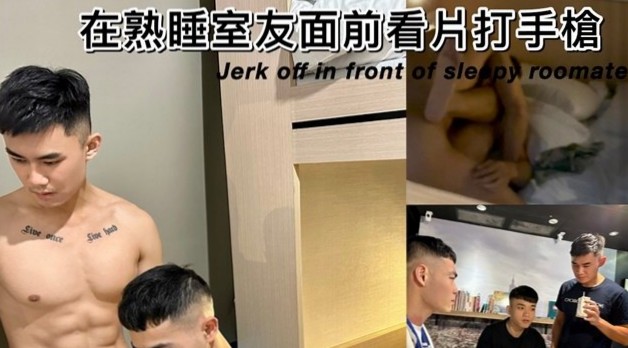 微剧情 在熟睡室友面前看片打手枪