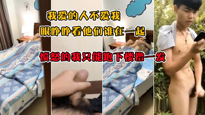 我爱的人不爱我，眼睁睁看他们谁在一起，愤怒的我只能跑下楼自我满足