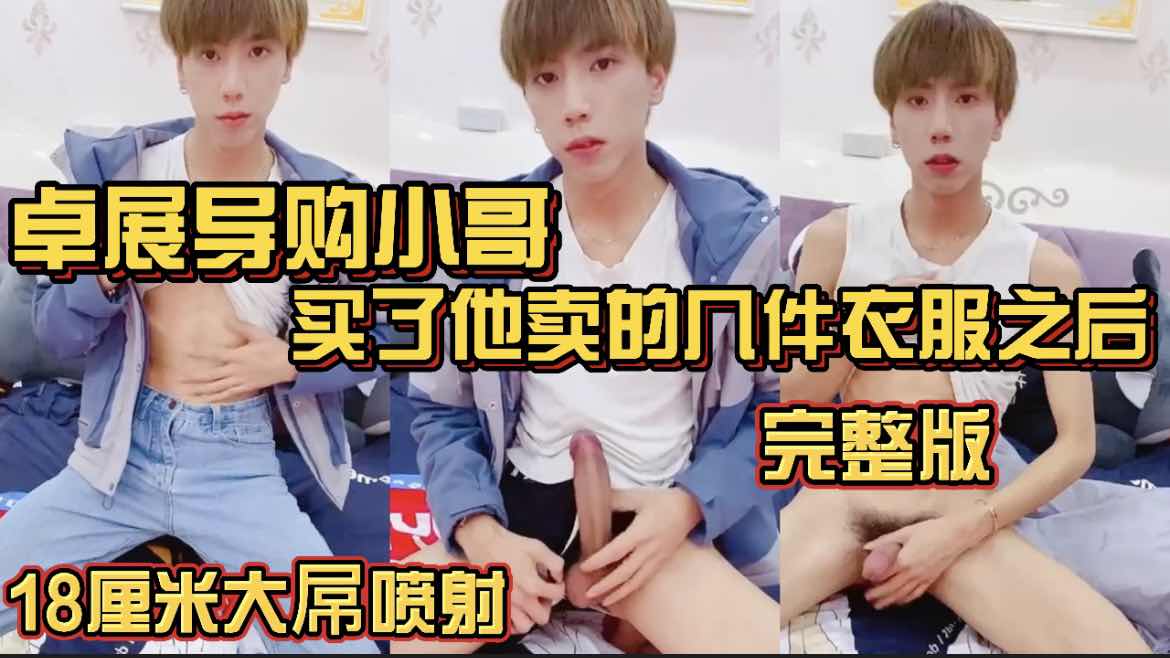 卓展导购小哥 在他那买了几件衣服之后发给我的私人福利 18厘米大屌喷射