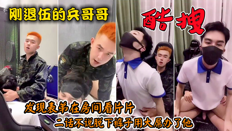 刚退伍的酷拽兵哥哥，发现表弟在房间看片片，二话不说脱下裤子用大屌办了他